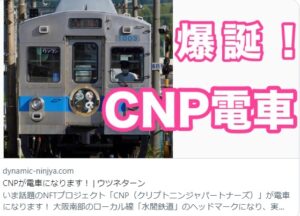 CNP電車